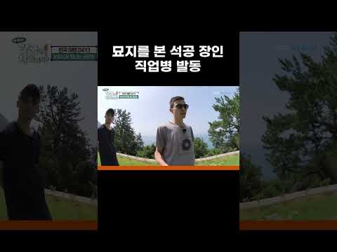 석공 장인이 <strong>산길</strong> 묘지에서 멈춘 이유 #MBCevery1클래식 #어서와한국은처음이지