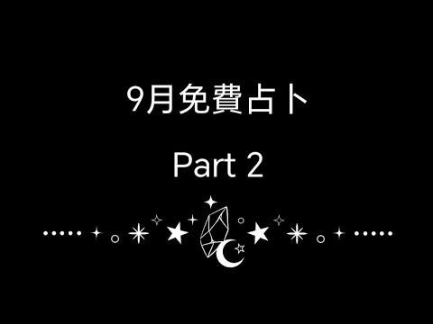 9月免費占卜Part 2