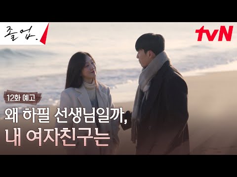 [12화 예고] 정려원의 마음을 송두리째 흔든 USB의 정체 #졸업 EP.12