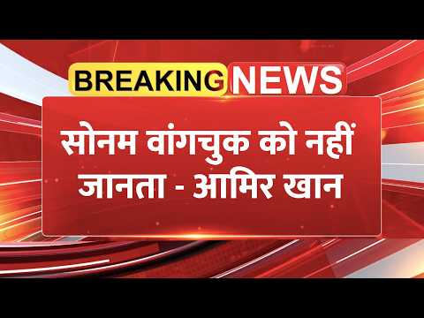 Aamir Khan on Sonam Wangchuk : क्या आमिर खान ने दबाव में दिया बयान? | Breaking News | Hunger Strike