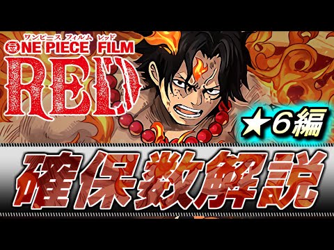 【何体残すべき？】ワンピースコラボガチャ ★6キャラ全24種確保数目安を徹底解説!!最レアの弾に迷っている方は参考にしてください!!～ONE PIECE FILM RED～【パズドラ】