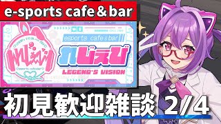 【雑談】ちょっとお話しませんか？？ e-sports cafe＆bar れじぇび 雑談、ゲーム 2/4【ほわいと ちょこ/Vtuber】