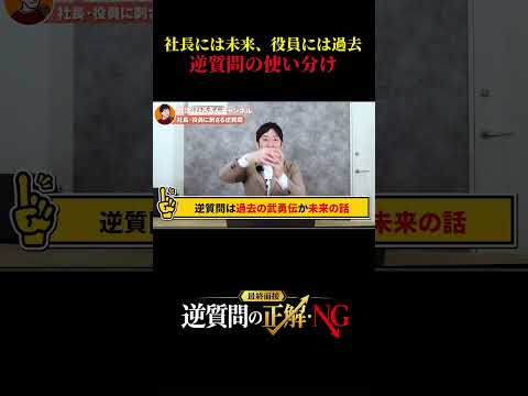 【逆質問の使い分け】社長には未来・役員には過去を聞く理由