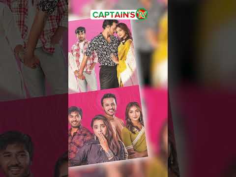 কোটি দর্শকের আবেগে ভাসছে 'এটা আমাদেরই গল্প' | Captains Tv  #news #newsupdate #trendingnews