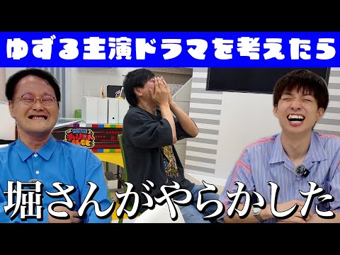 【クビ案件】「ゆずる主演ドラマ」を考えてたら堀さんがやらかした。