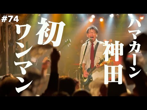 【裏側】ハマカーン神田初ワンマンライブ【スペシャルゲスト:浜谷健司】