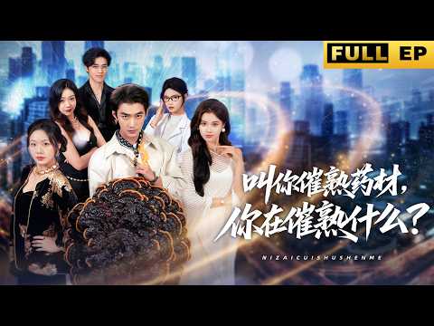 【MULTI SUB】前世被前女友慢性毒殺，慘死目睹她與情夫纏綿。爺爺逆天贈我時間異能，重生歸來！救下藥業千金得助力，這一世，我必讓渣男賤女付出代價！《叫你催熟药材，你在催熟什么》#drama poster
