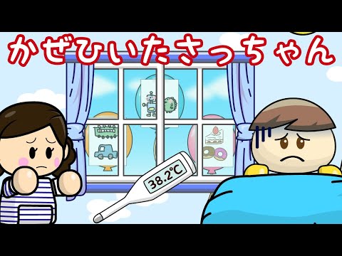 かぜひいたさっちゃん 子供向け知育アニメ／さっちゃんねる 教育テレビ