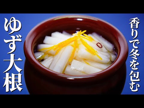 ゆず香る冬支度【ゆず大根漬け】|やさしさを閉じ込めた和の常備菜