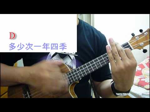 (EUG) 劉子千 - 唸你 - Ukulele 烏克麗麗和弦教學