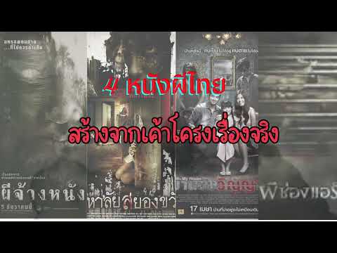 เต๋า​ อยากเล่า แนะนำ4หนังผีไทยที่สร้างจากเค้าโครงเรื่องจริง