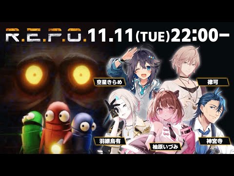 【R.E.P.O.】多分3回目くらいのれぽ【律可/ホロスターズ 】#りつすた
