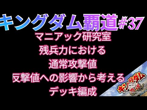 キングダム覇道#37　マニアック研究室！残兵力における通常攻値、反撃値への影響から考える　デッキ編成