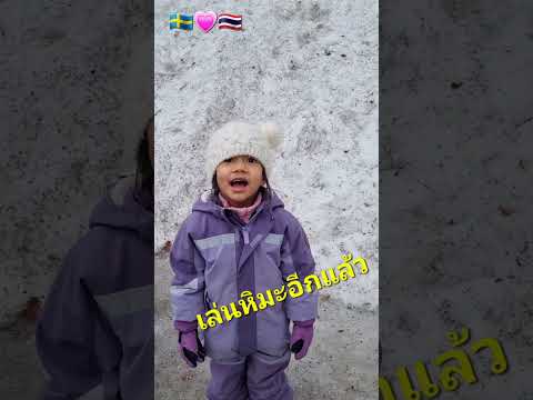 เด็กไทยในสวีเดนเล่นหิมะอีกแ