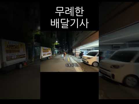 무례한 배달기사