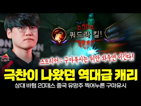 상대 바텀 20데스ㄷㄷ 중국 유망주 찍어누르고 구마유시 극찬이 나왔던 역대급 하드캐리 | T1 Gumayusi Plays