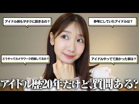 【質問回答】今更ですがアイドルについての質問にお答えさせていただきます！