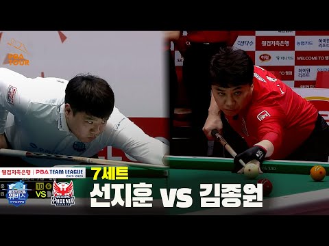 7세트 우리금융캐피탈(선지훈) vs 웰컴저축은행(김종원)[웰컴저축은행 PBA 팀리그 25-26 4R]