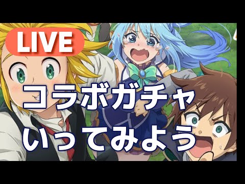 【グラクロ】コラボ来たよ！性能全く知らん