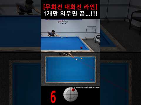 무회전 대회전 라인 1개만 외우면 끝...!!! 6 #billiards