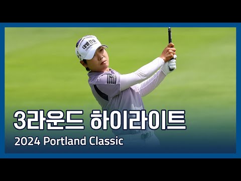 LPGA 2024 Portland Classic 3라운드 하이라이트