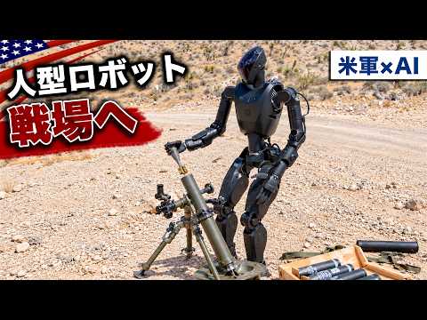人型ロボットが迫撃砲を発射【ウクライナ前線に配備】米軍のAIロボット計画