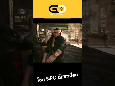 Cyberpunk2077กับการโดนNPCห