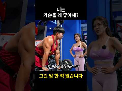 너는 가슴을 왜 좋아해? #shorts