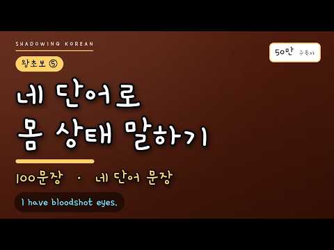 왕초보 <strong>스텝업</strong> ⑤ 네 단어로 말하기 | 영어 100문장 귀 트이기