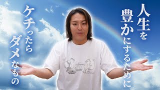 人生を豊かにするためにケチったらダメなもの by狩野英孝