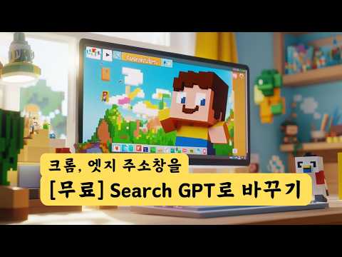 [무료 AI 검색] 크롬 엣지 브라우저 주소창을 챗GPT Search GPT로 바꾸는 방법!