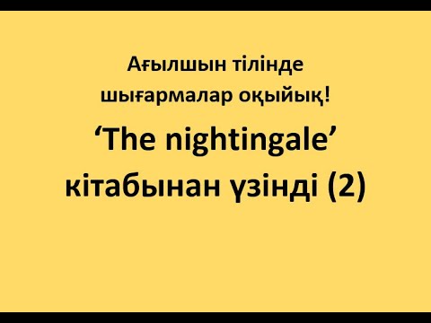 'The nightingale' кітабынан үзінді оқу (2)