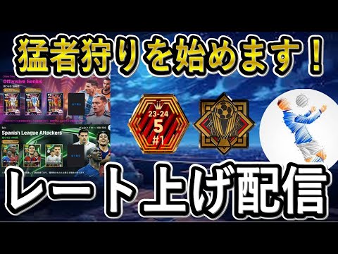 【レート上げ配信】現在12連勝中！オンライン軽くなったぞ！！！【eFootballアプリ2025/イーフト】