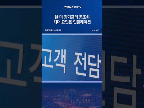 <strong>한·미</strong> 장기금리 동조화…최대 요인은 인플레이션