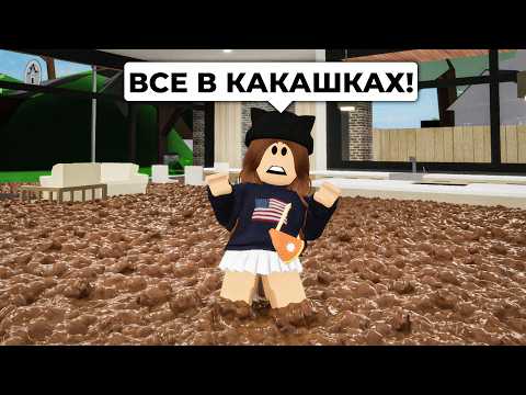 Мой Дом ЗАТОПИЛО КАКАШКАМИ в Брукхейвен РП Роблокс! Прорвало ТУАЛЕТ в Brookhaven RP Roblox