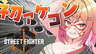 【STREET FIGHTER 6】人生初のアーケードコントローラー！アケコンって…慣れるの？？！本田マスターへの道 【一条莉々華/holo