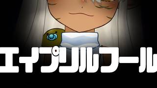 【#エイプリルフール】まったり雑談をする【エイプリルフール】