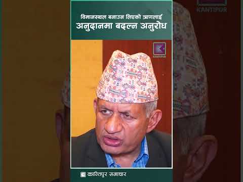 प्रधानमन्त्रीको चीन भ्रमणमा पोखरा विमानस्थल बनाउन लिएको ऋणलाई पनि अनुदानमा बदल्न अनुरोध गर्छौं