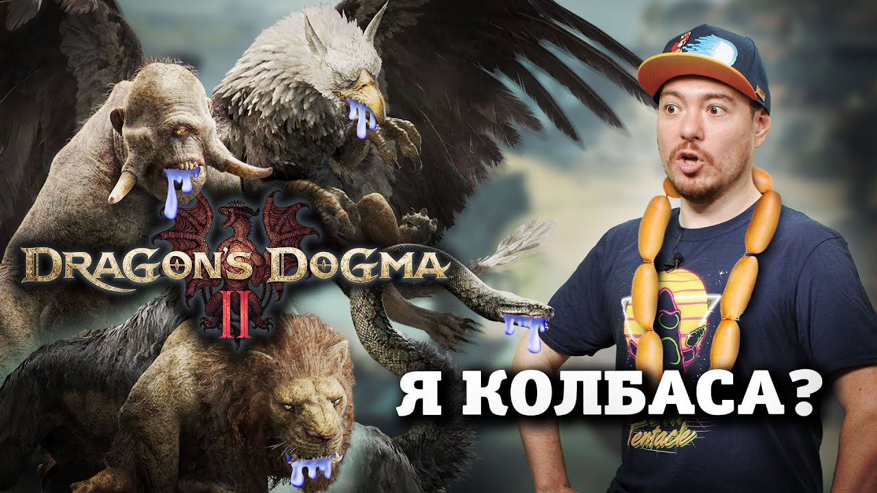 видео от Битый Пиксель про Обзор Dragon's Dogma 2 - романтика БОЛЬШОЙ дороги' | GameRaider