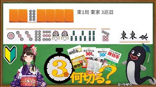【麻雀教室/金曜日担当】3分麻雀何切る講座withウザク先生 #123 【初心者から上級者まで】