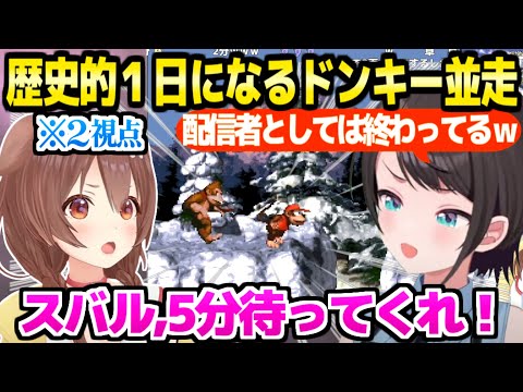 【スーパードンキーコング】1時間の到達地点を競うスバころ→一進一退の激戦と爆笑の結果,歴史的１日にw「ころねすきーさん,指を…」【ホロライブ 切り抜き/大空スバル/戌神ころね】