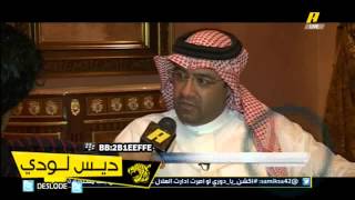 فيديو:ابراهيم البلوي : سأترشح لرئاسه الاتحاد واذا الاداره تحب الاتحاد تستقيل