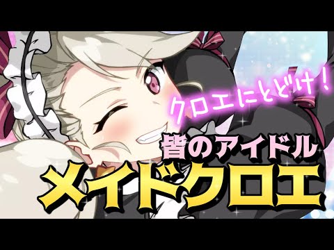 【エピックセブン】皆のアイドル!? メイドクロエとは【Epic 7】