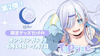 【#タップライズ】オンラインガチャを引こう！【#PR】