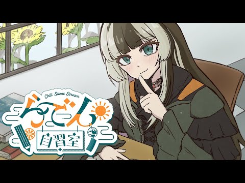 【らでん自習室】8月15日10:00~11:30 【儒烏風亭らでん/ReGLOSS】