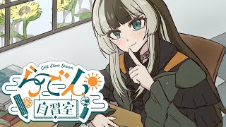 【らでん自習室】8月15日10:00~11:30 【儒烏風亭らでん/ReGLOSS】