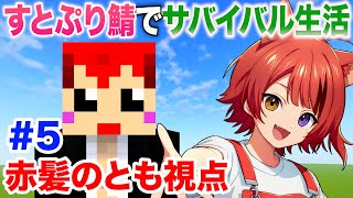 5日目【 #いちごマイクラ 】すとぷりちゃん鯖で遊ぶ【赤髪のとも視点】