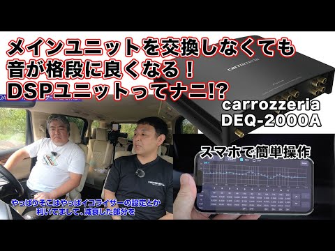 純正ナビやDAのままでも音が飛躍的に良くなる！カロッツェリアのDSPユニットって何ですか？【メーカーさんにインタビュー＆実車視聴】