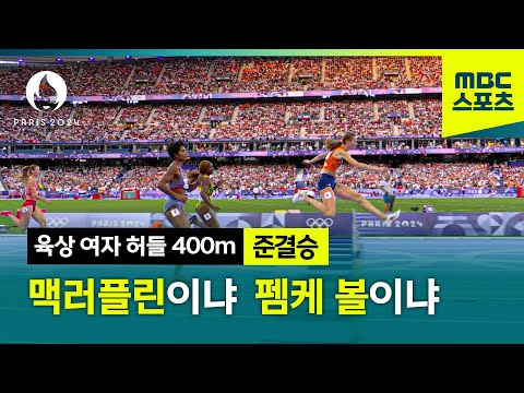 펨케 볼의 2관왕 시동! 여자 허들 400m 준결승 모아보기! [파리올림픽 육상 여자 400m 허들 준결승 모아보기]