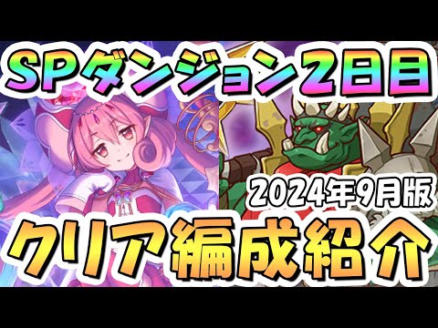 【プリコネR】SPダンジョン2日目20階までの簡単フルオート攻略編成を紹介！2024年9月版【プリコネ】